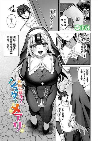 お悩み解決！シスターメアリ（単話）｜小沢