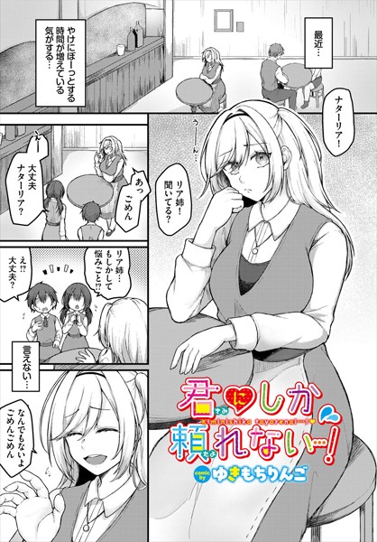 君にしか頼れない…！（単話）｜ゆきもちりんご