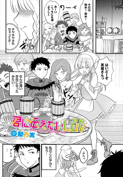 君に伝えたいLuv（単話）｜梨乃実