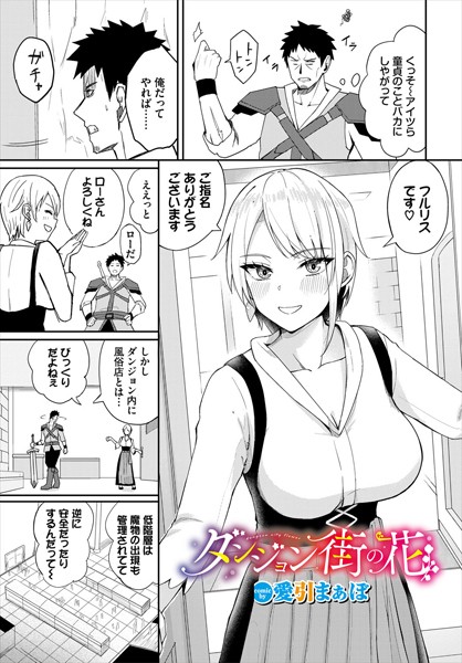 ダンジョン街の花（単話）｜愛引まぁぼ