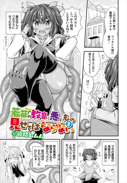 若苗の教育に悪いものを見せてはならない（単話）｜飛膝ムムム
