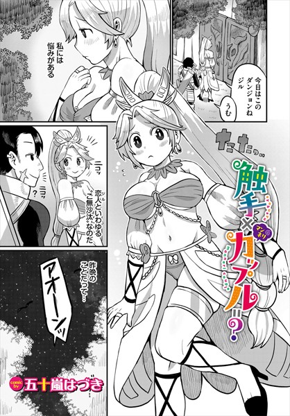 触手×マンネリカップル=？（単話）｜五十嵐はづき