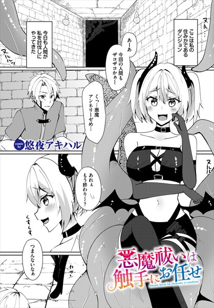 悪魔祓いは触手にお任せ(単話)|悠夜アキハル