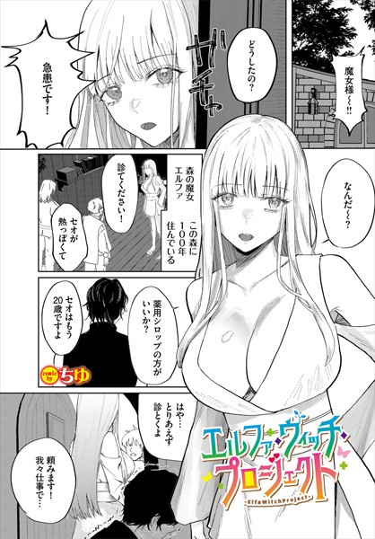 エルファ・ウィッチ・プロジェクト（単話）｜ちゆ
