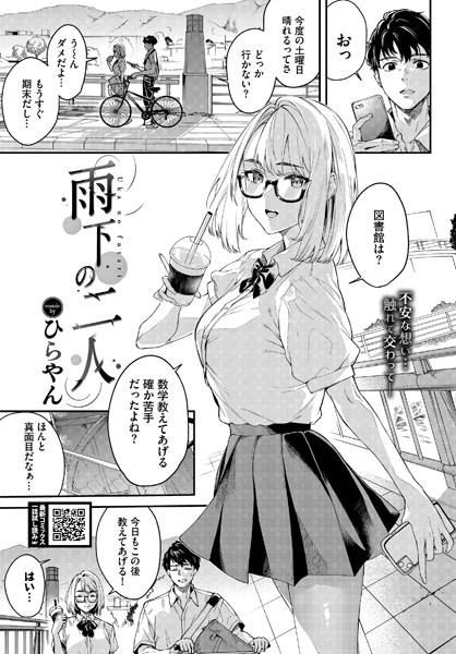 雨下の二人（単話）｜ひらやん