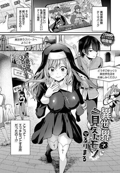 異世界で見えたモノ（単話）｜るりまる