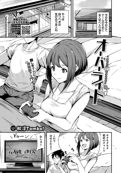オーバーライト（単話）｜秋津Tombo！