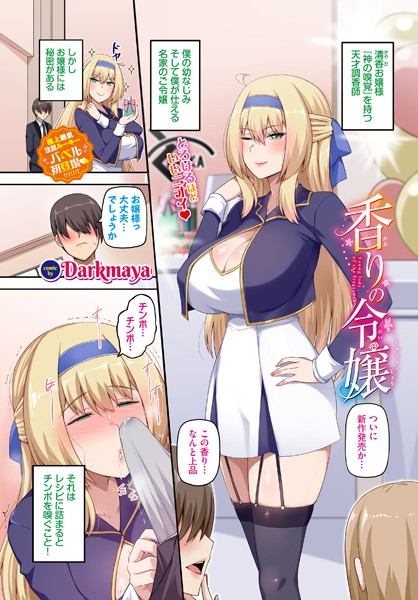 香りの令嬢（単話）｜Darkmaya