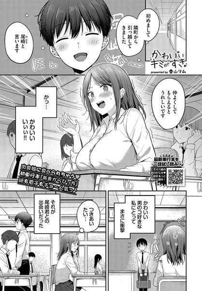 かわいいキミがすき（単話）｜香山リム