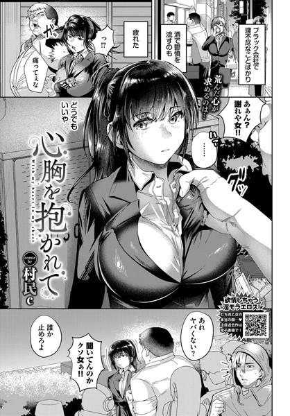 心胸を抱かれて（単話）｜村民c
