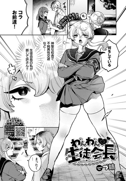 わんわん 生徒会長（単話）｜づ蛸