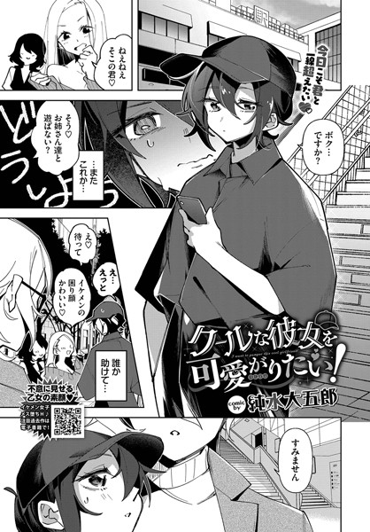 クールな彼女を可愛がり（わからせ）たい！（単話）｜純水大五郎