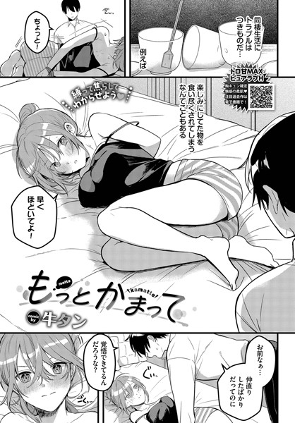 かまってカノジョ（単話）｜牛タン