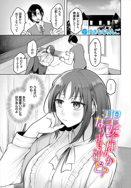 聖女になんかなりませんけど？（単話）｜ゆきもちりんご