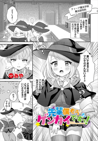 先輩、僕もうゲンカイですっ！（単話）｜みや