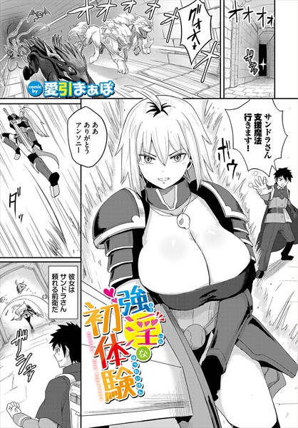 強淫な初体験（単話）｜愛引まぁぼ