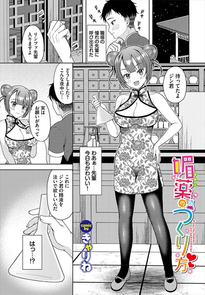 媚薬のつくり方（単話）｜きゃりね