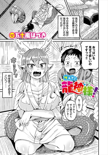 叶えて！龍神様！（単話）｜五十嵐はづき