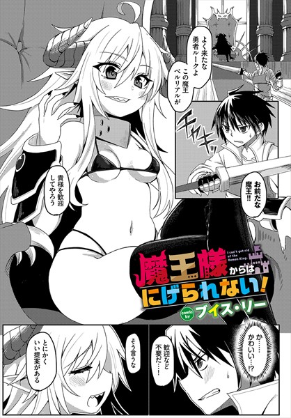 魔王様からはにげられない！（単話）｜ブイス・リー