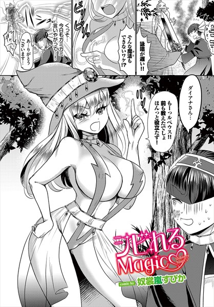 シビれるMagic（単話）｜奴裳嵐すぴか