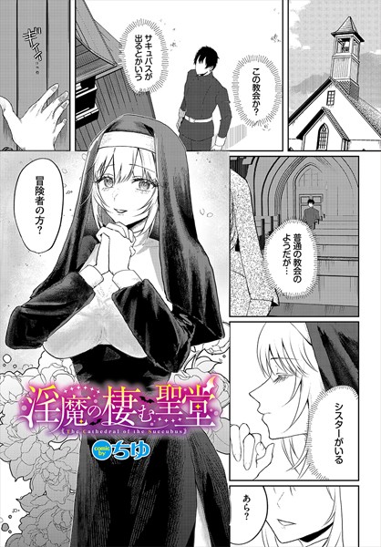 淫魔の棲む聖堂（単話）｜ちゆ