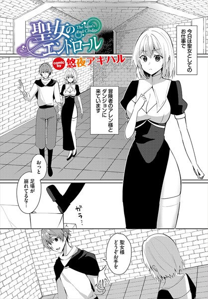 聖女のエンドロール(単話)|悠夜アキハル