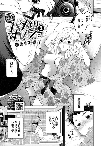 ハメどりカノジョ2｜あずみ京平