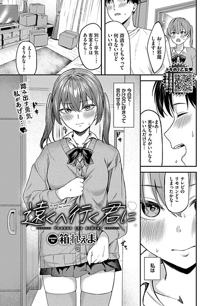 遠くへ行く君に（単話）｜箱れぇま