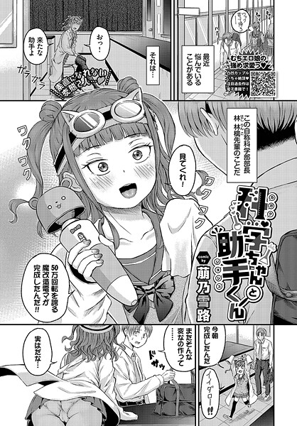 科学ちゃんと助手くん（単話）｜萠乃雪路