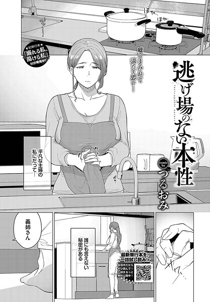 逃げ場のない本性｜つるおみ