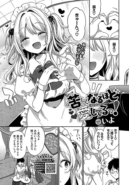 苦しくなるほど愛してるっ！（単話）｜いよ