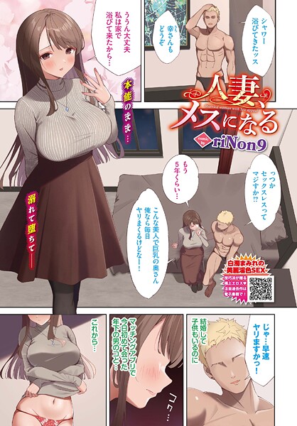 人妻、メスになる（単話）｜riNon9