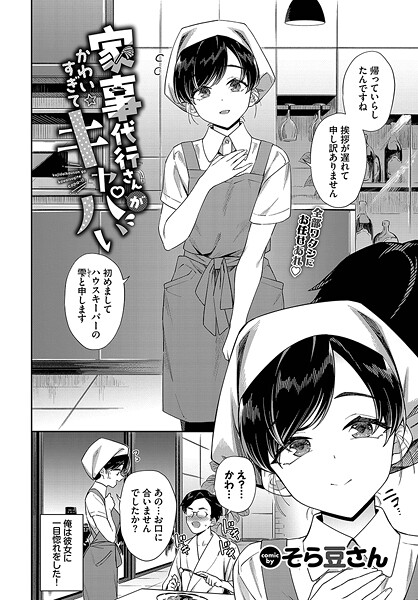家事代行さんがかわいすぎてキャパい｜そら豆さん