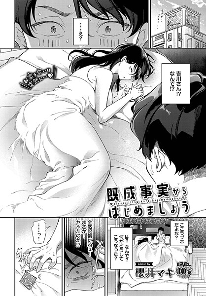 既成事実からはじめましょう（単話）｜櫻井マキ