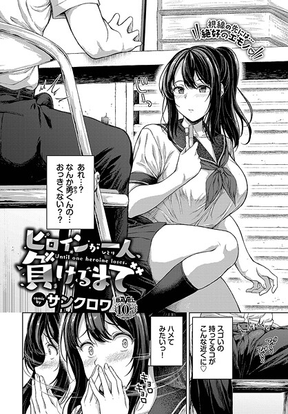 ヒロインが一人、負けるまで（単話）｜サンクロワ