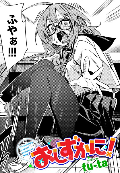 おしずかに!｜fu-ta
