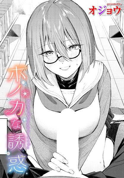 ホノカな誘惑｜オジョウ