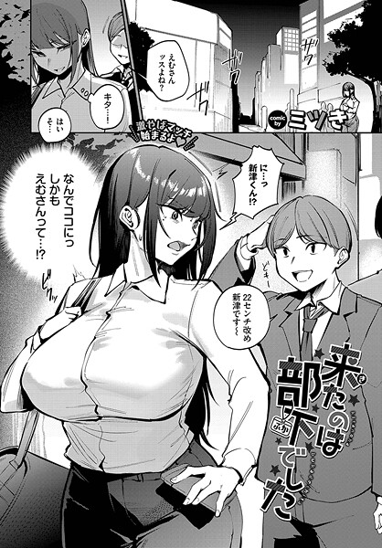来たのは部下でした｜ミツき