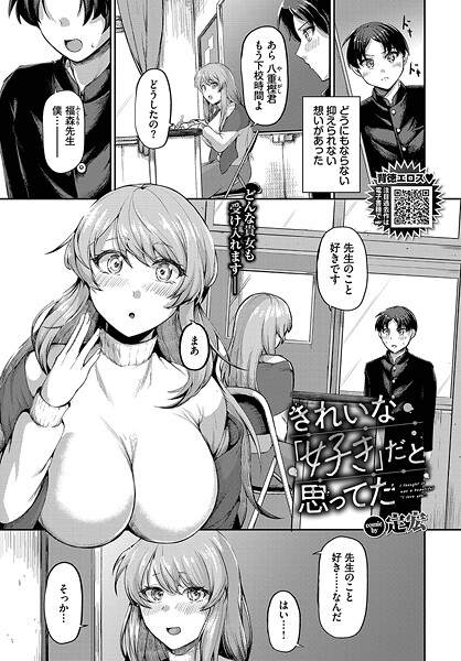 きれいな「好き」だと思ってた（単話）｜定宏