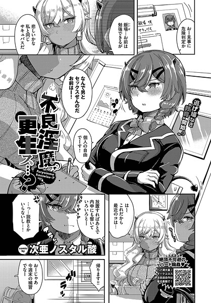 不良淫魔、更生ス…？（単話）｜次亜ノスタル酸
