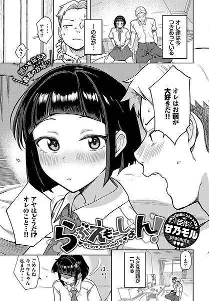 らぶえもーしょん！（単話）｜甘乃モル