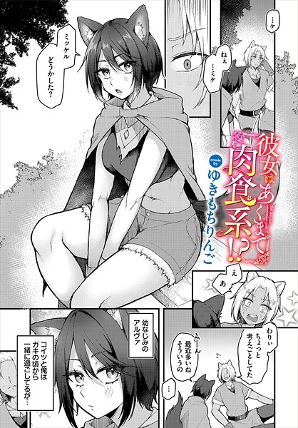 彼女はあくまで肉食系！？（単話）｜ゆきもちりんご
