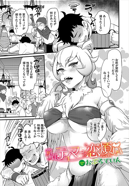 童貞テイマーの恋煩い（単話）｜おぷろていん