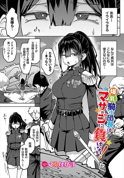 爆乳騎士団長はマッサージに負けない!｜くろながす