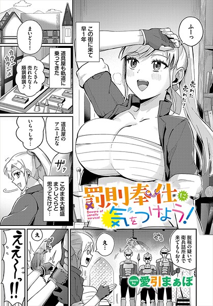 罰則奉仕に気をつけよう！（単話）｜愛引まぁぼ