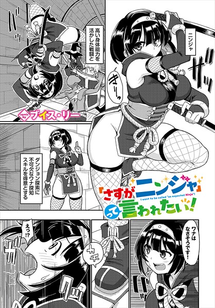 「さすがニンジャ」って言われたい！（単話）｜ブイス・リー