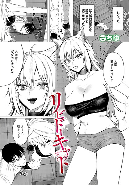 リビドーキャット（単話）｜ちゆ