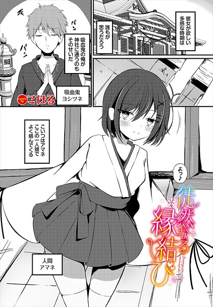 徒然なる縁結び(単話)|こはる