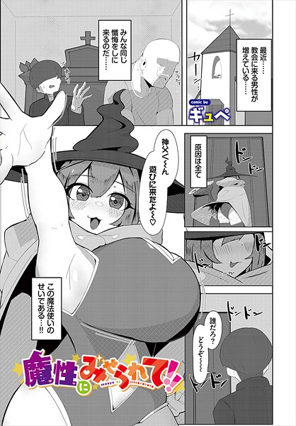 魔性にみせられて！！（単話）｜ギュぺ