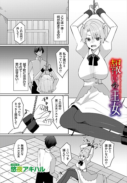 報いの王女(単話)|悠夜アキハル